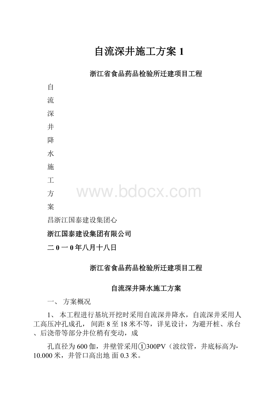 自流深井施工方案1.docx_第1页