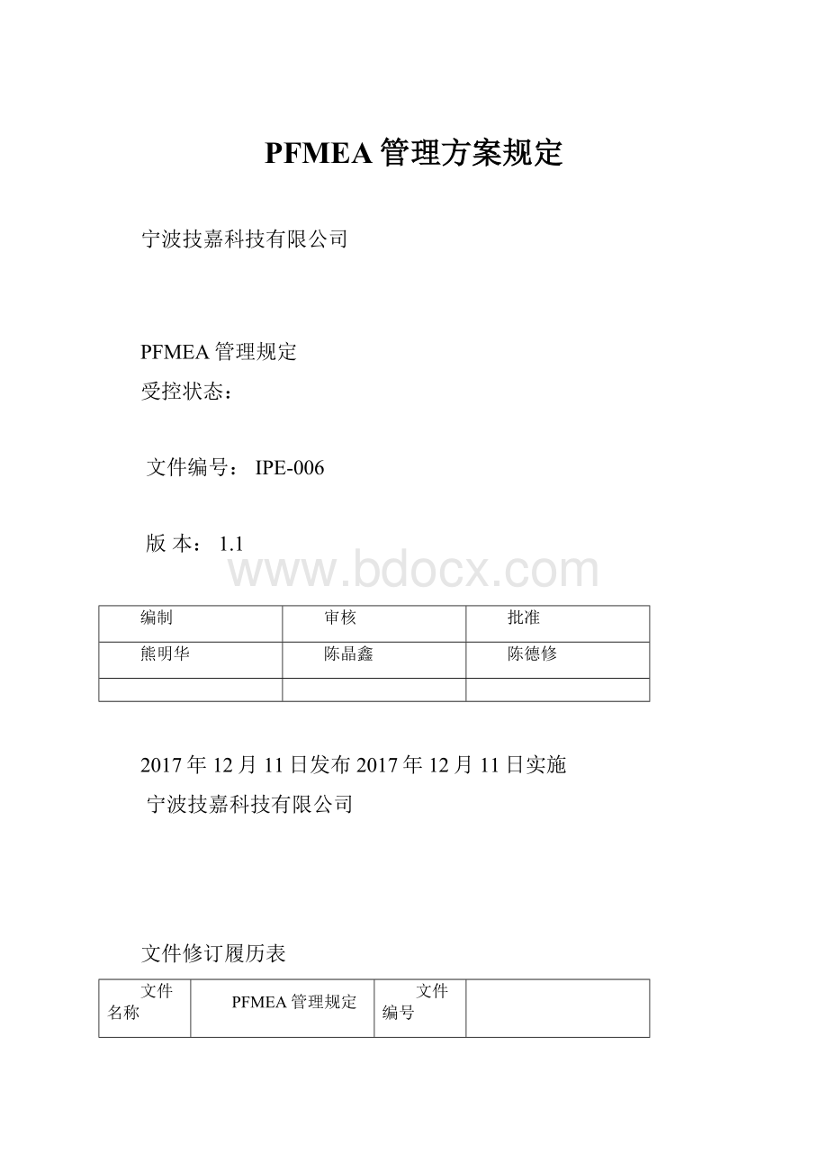 PFMEA管理方案规定.docx