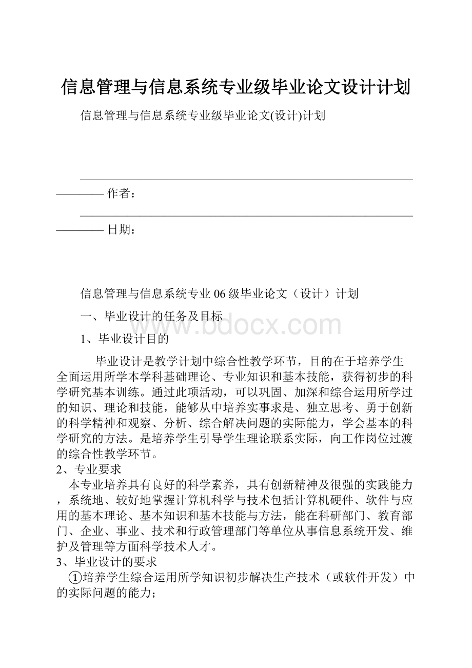 信息管理与信息系统专业级毕业论文设计计划.docx