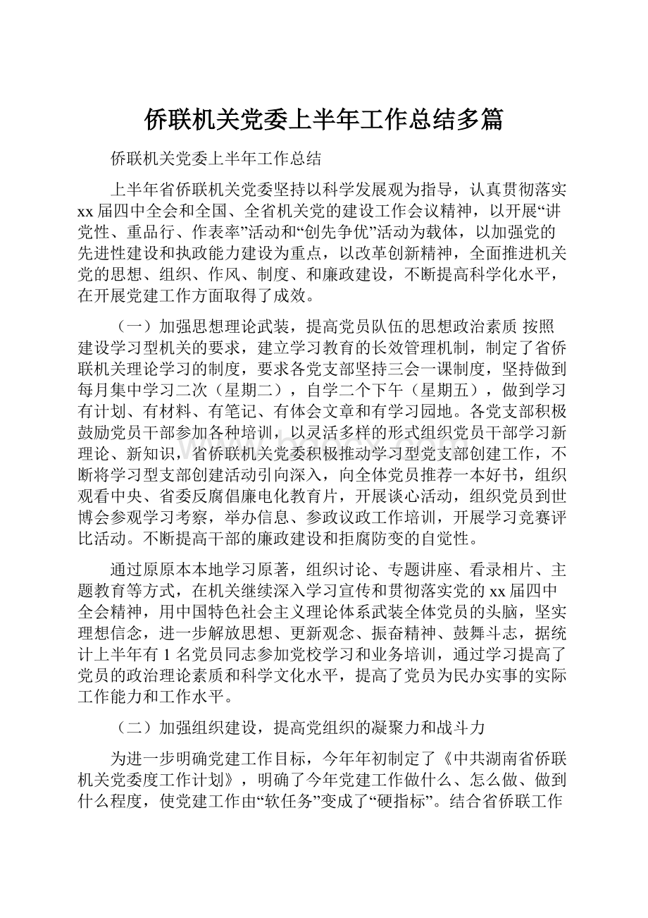 侨联机关党委上半年工作总结多篇.docx_第1页