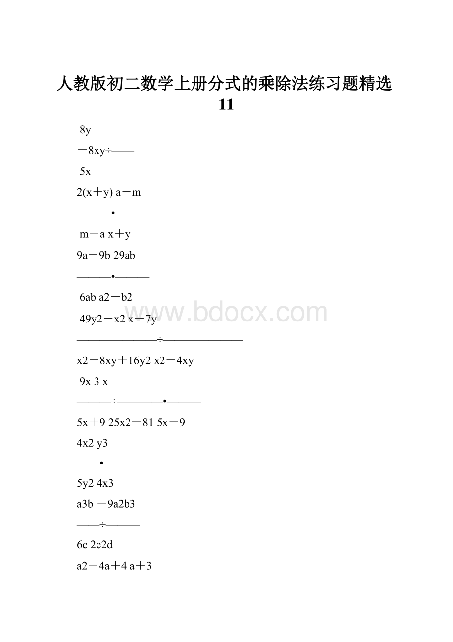 人教版初二数学上册分式的乘除法练习题精选11.docx_第1页