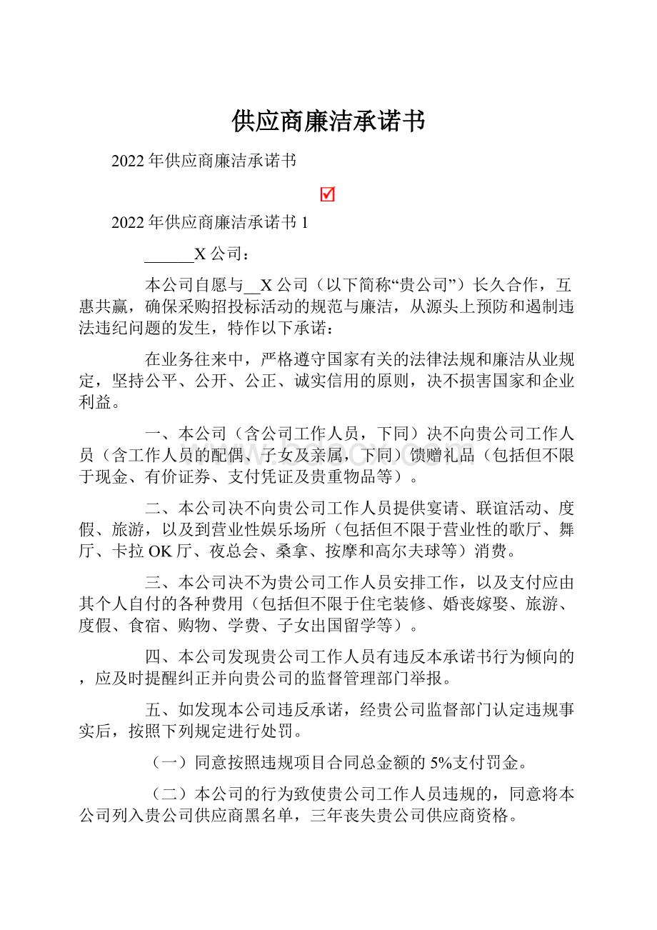 供应商廉洁承诺书.docx_第1页