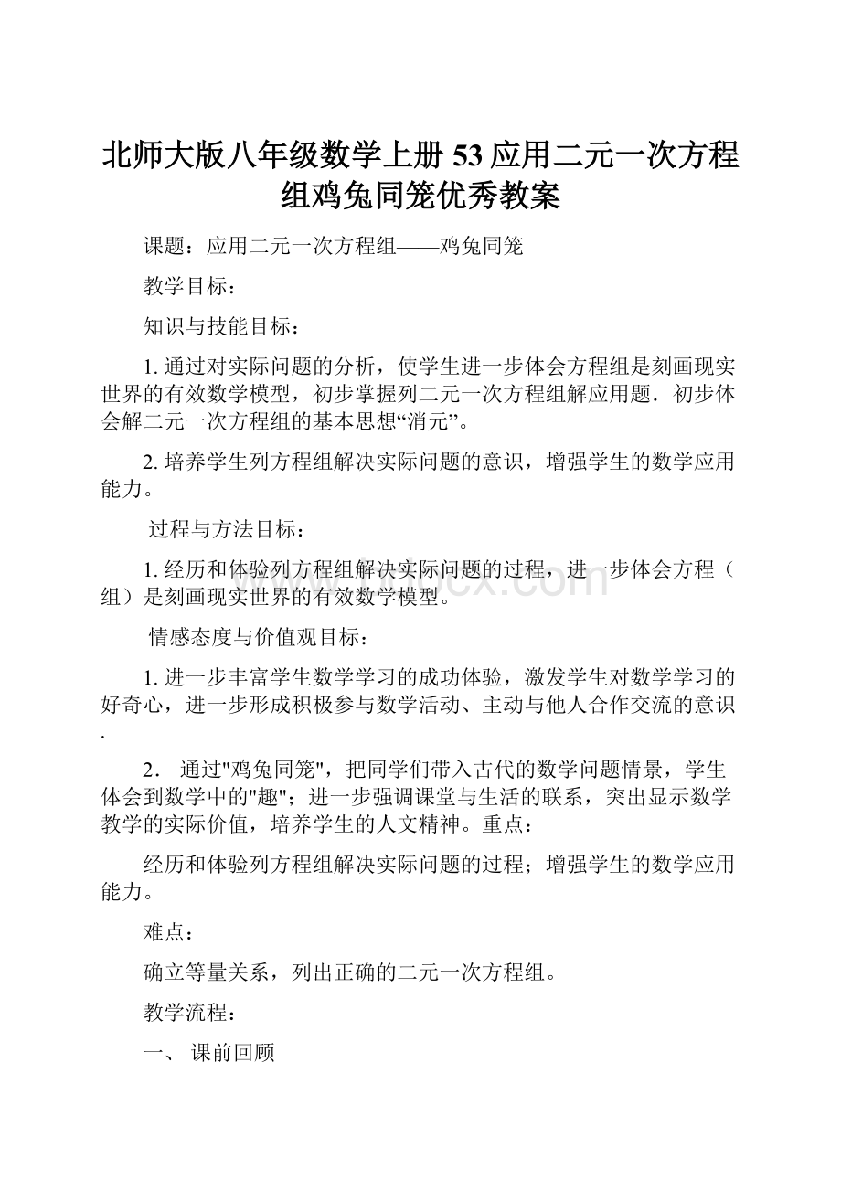 北师大版八年级数学上册53应用二元一次方程组鸡兔同笼优秀教案.docx_第1页