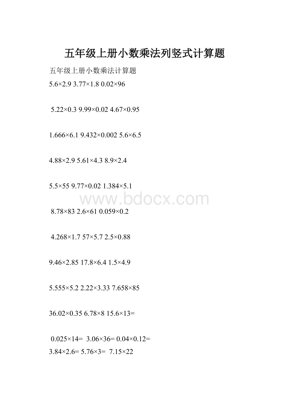 五年级上册小数乘法列竖式计算题.docx_第1页