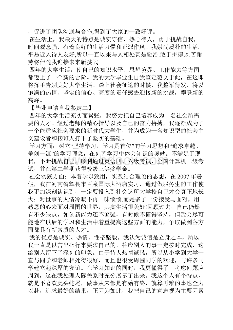 毕业申请自我鉴定共7篇.docx_第2页