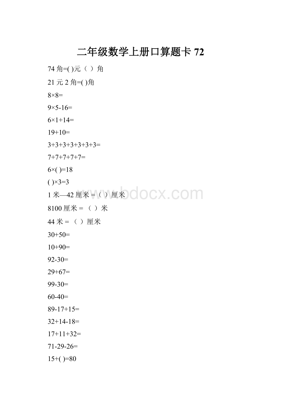 二年级数学上册口算题卡72.docx_第1页