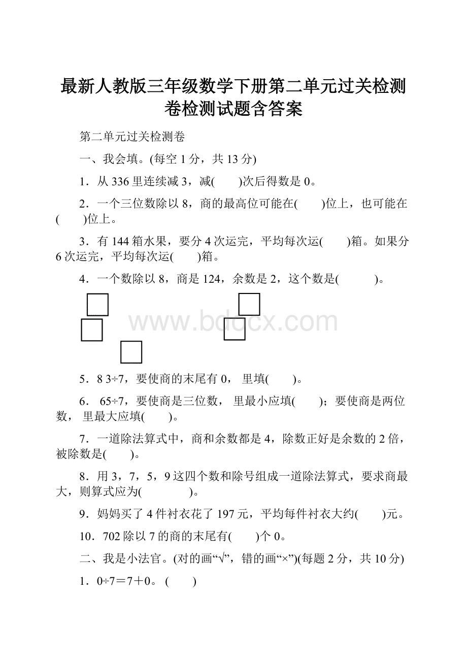 最新人教版三年级数学下册第二单元过关检测卷检测试题含答案.docx