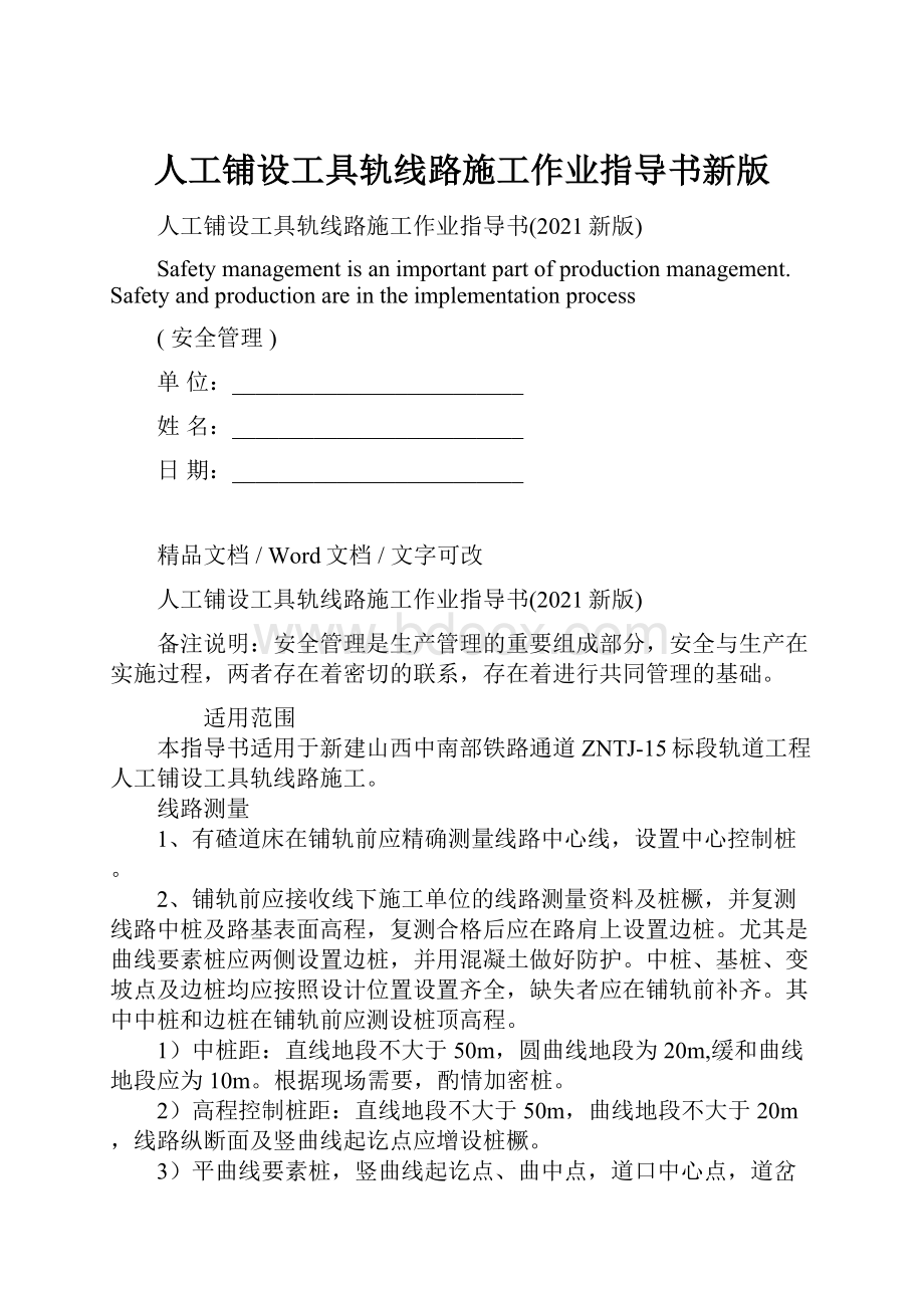 人工铺设工具轨线路施工作业指导书新版.docx_第1页