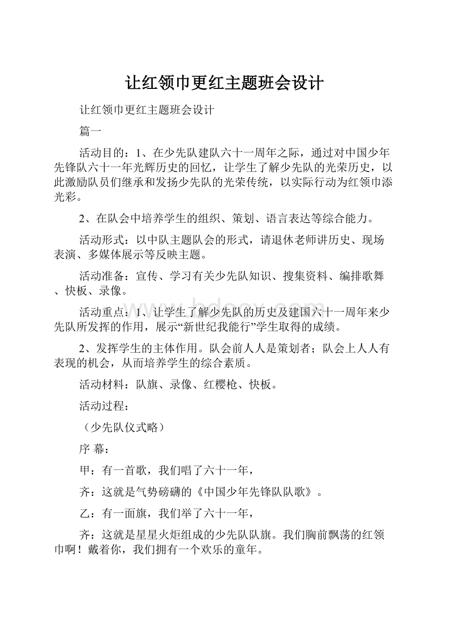 让红领巾更红主题班会设计.docx_第1页