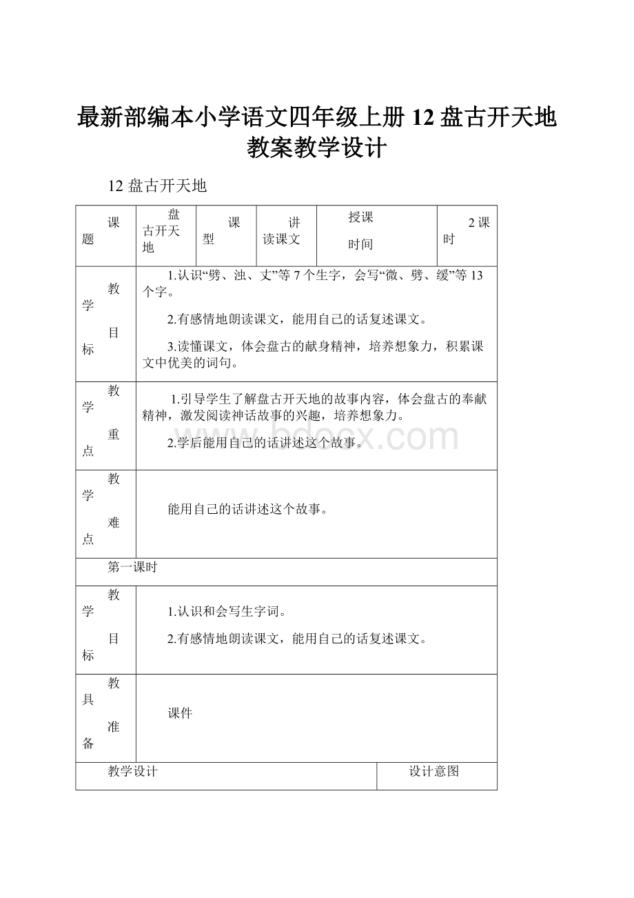 最新部编本小学语文四年级上册12盘古开天地教案教学设计.docx