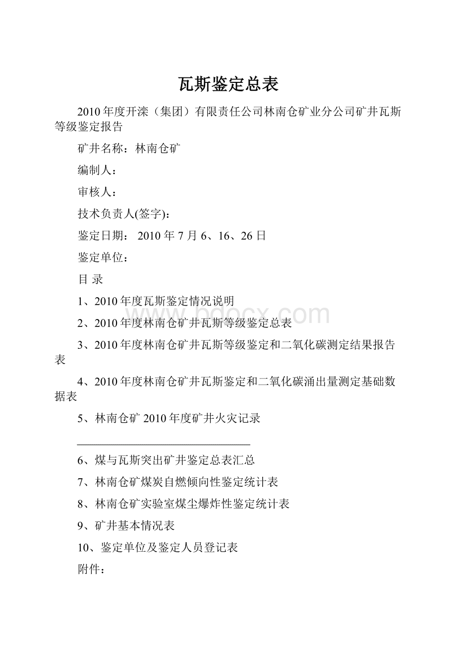 瓦斯鉴定总表.docx_第1页