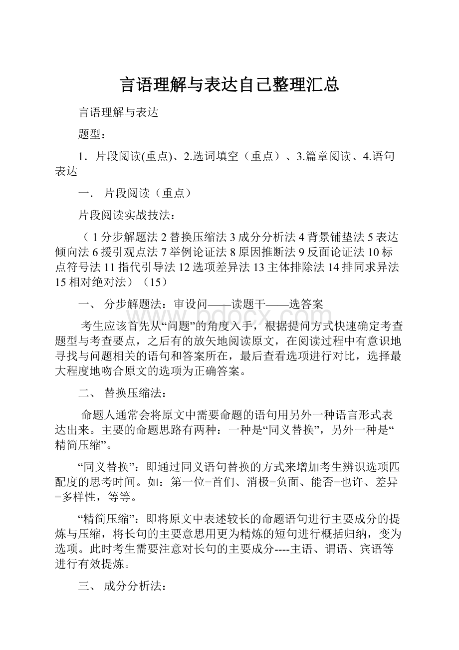 言语理解与表达自己整理汇总.docx