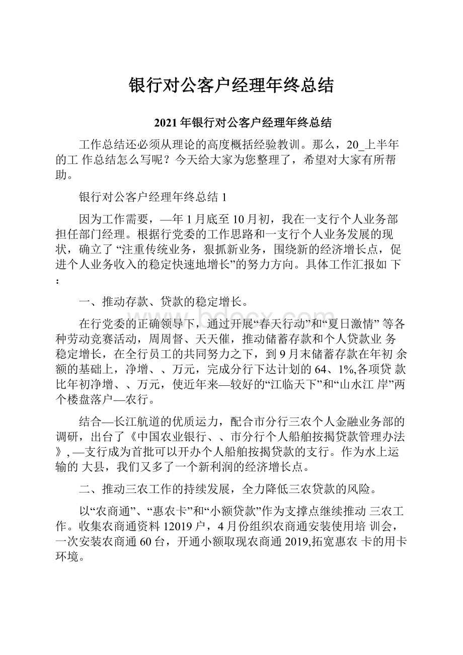 银行对公客户经理年终总结.docx