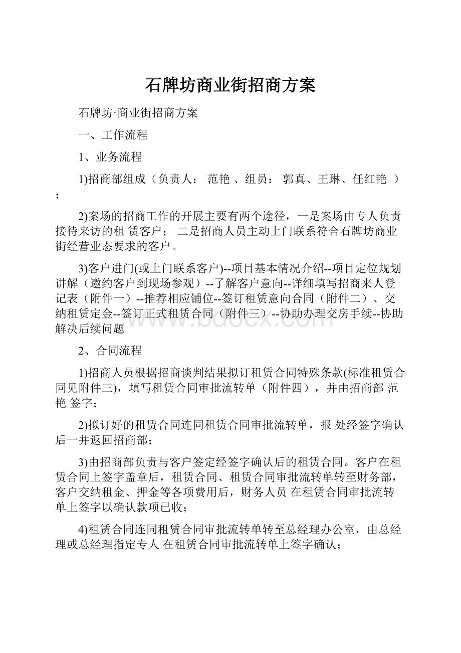 石牌坊商业街招商方案.docx_第1页