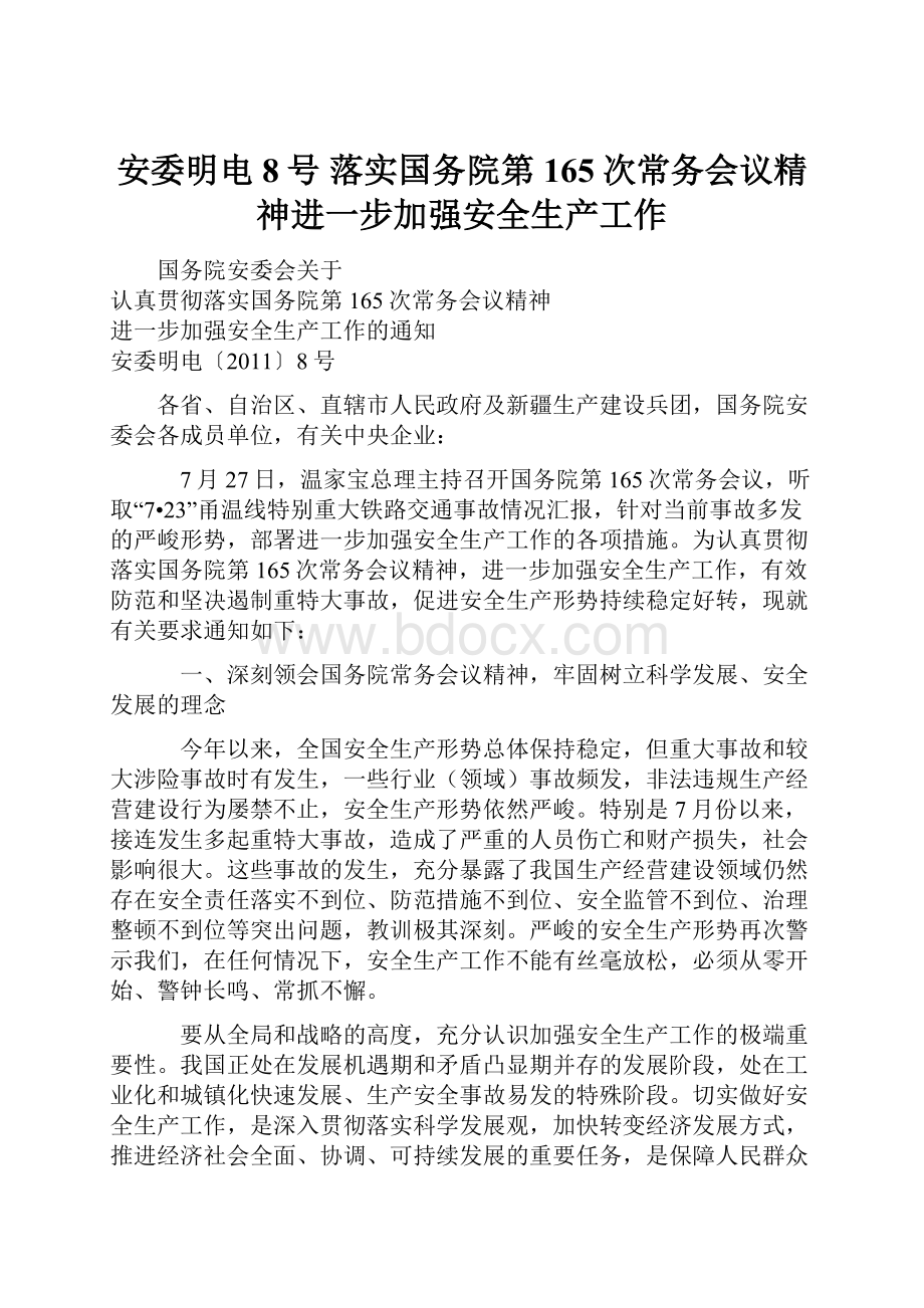 安委明电8号 落实国务院第165次常务会议精神进一步加强安全生产工作.docx_第1页