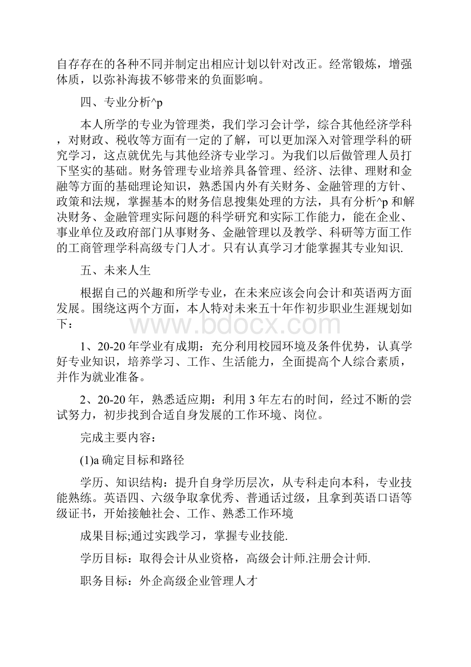 大学生职业生涯规划字四篇.docx_第2页