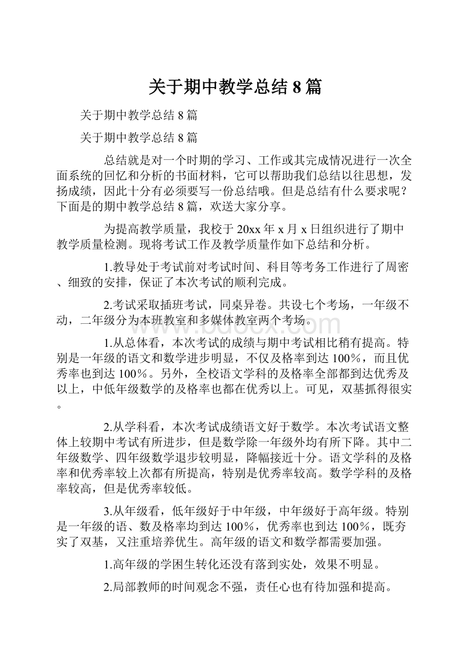 关于期中教学总结8篇.docx