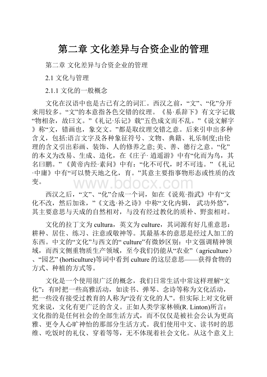 第二章 文化差异与合资企业的管理.docx