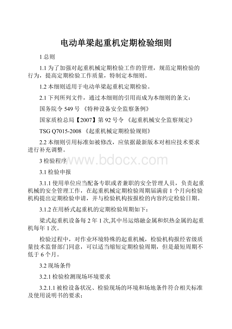 电动单梁起重机定期检验细则.docx