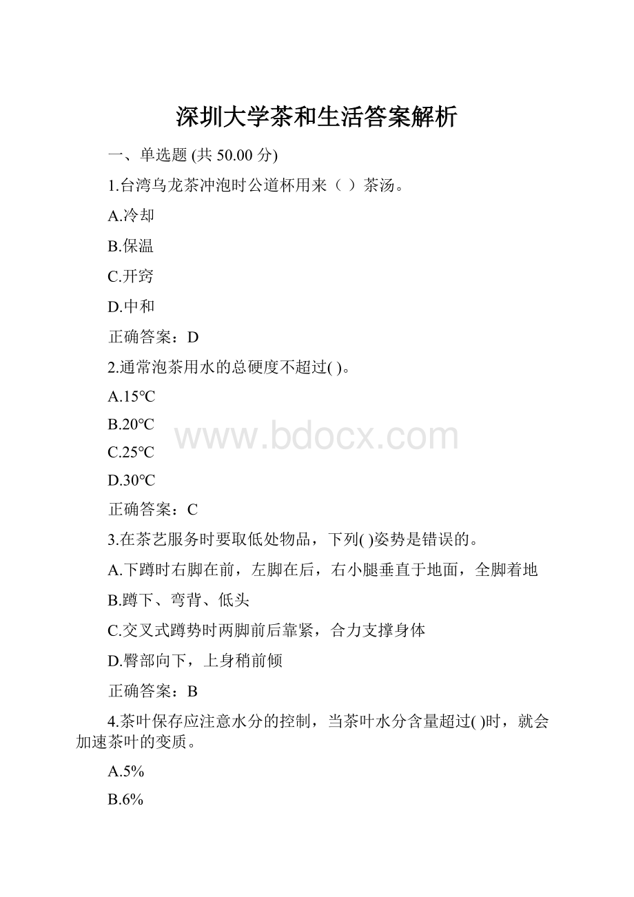 深圳大学茶和生活答案解析.docx