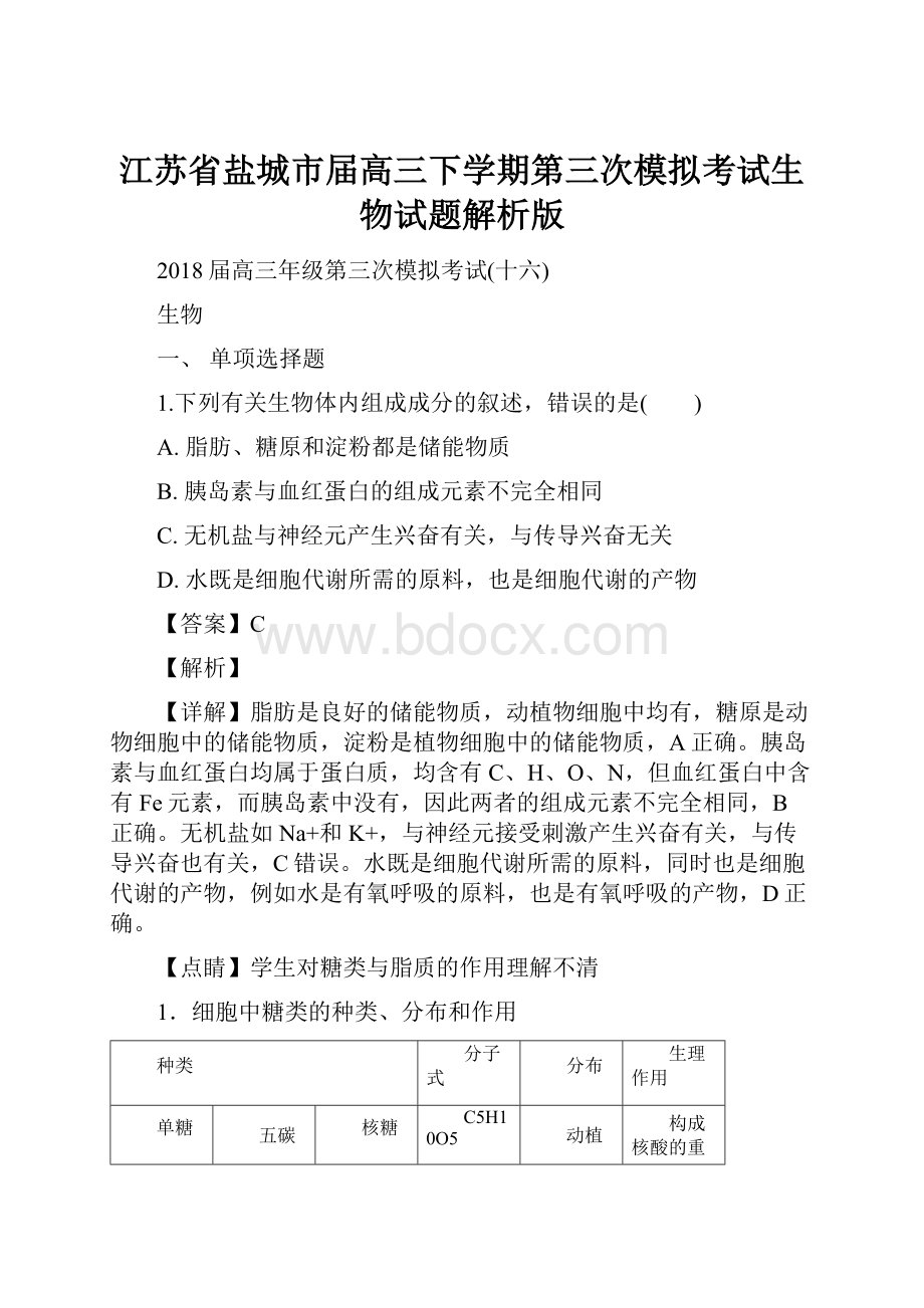 江苏省盐城市届高三下学期第三次模拟考试生物试题解析版.docx