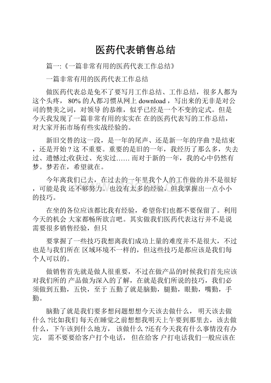 医药代表销售总结.docx