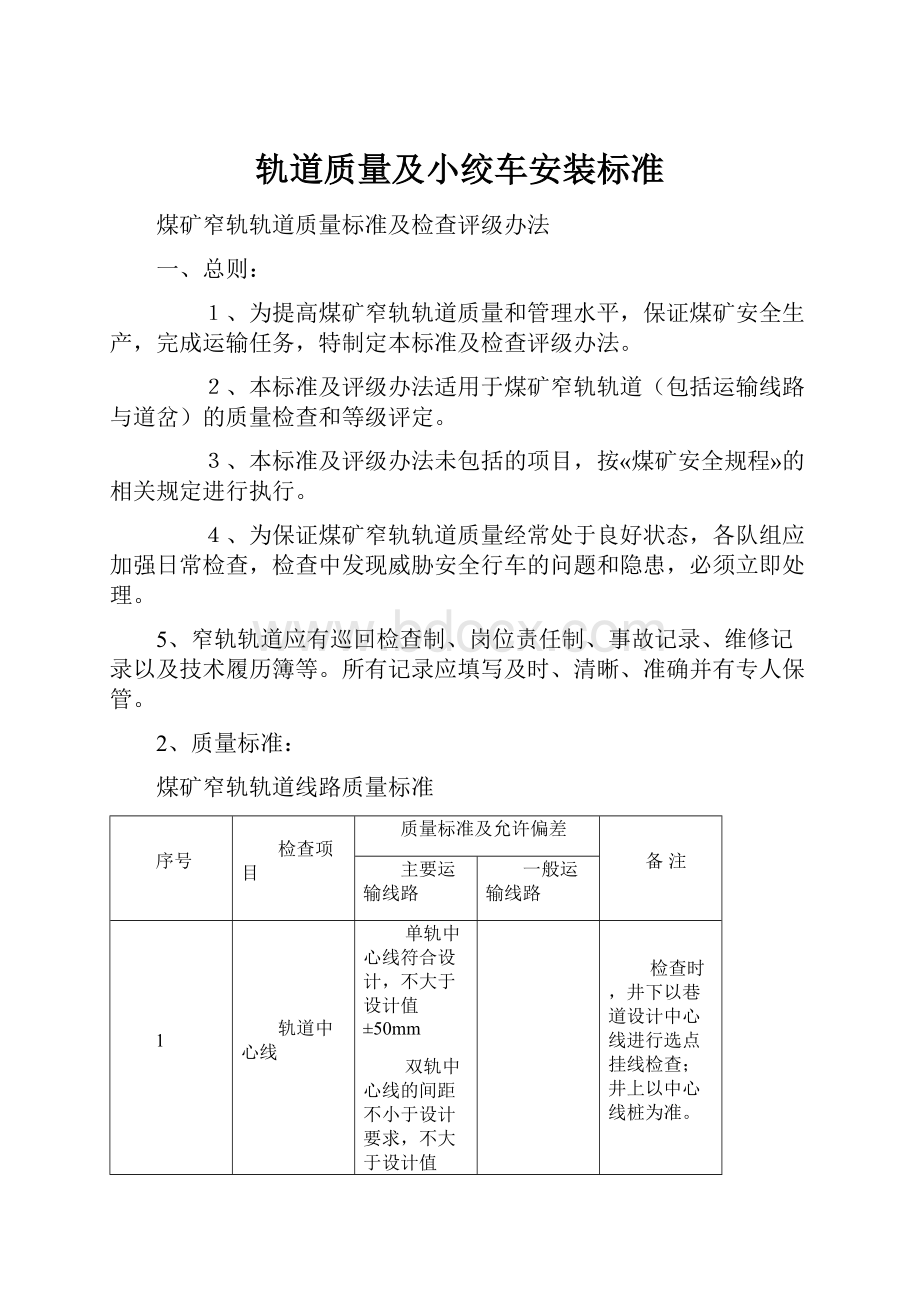 轨道质量及小绞车安装标准.docx_第1页