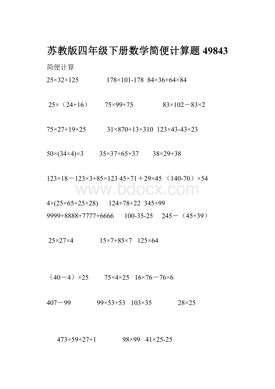 苏教版四年级下册数学简便计算题49843.docx_第1页