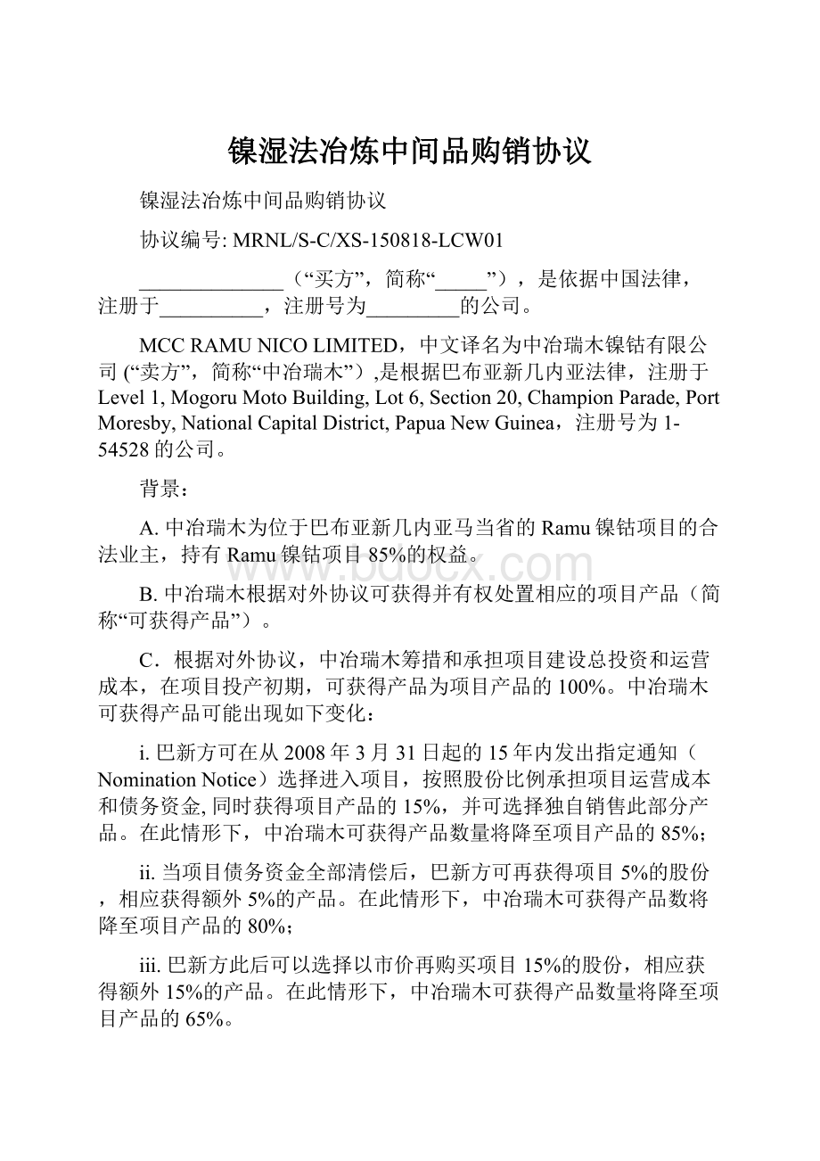 镍湿法冶炼中间品购销协议.docx