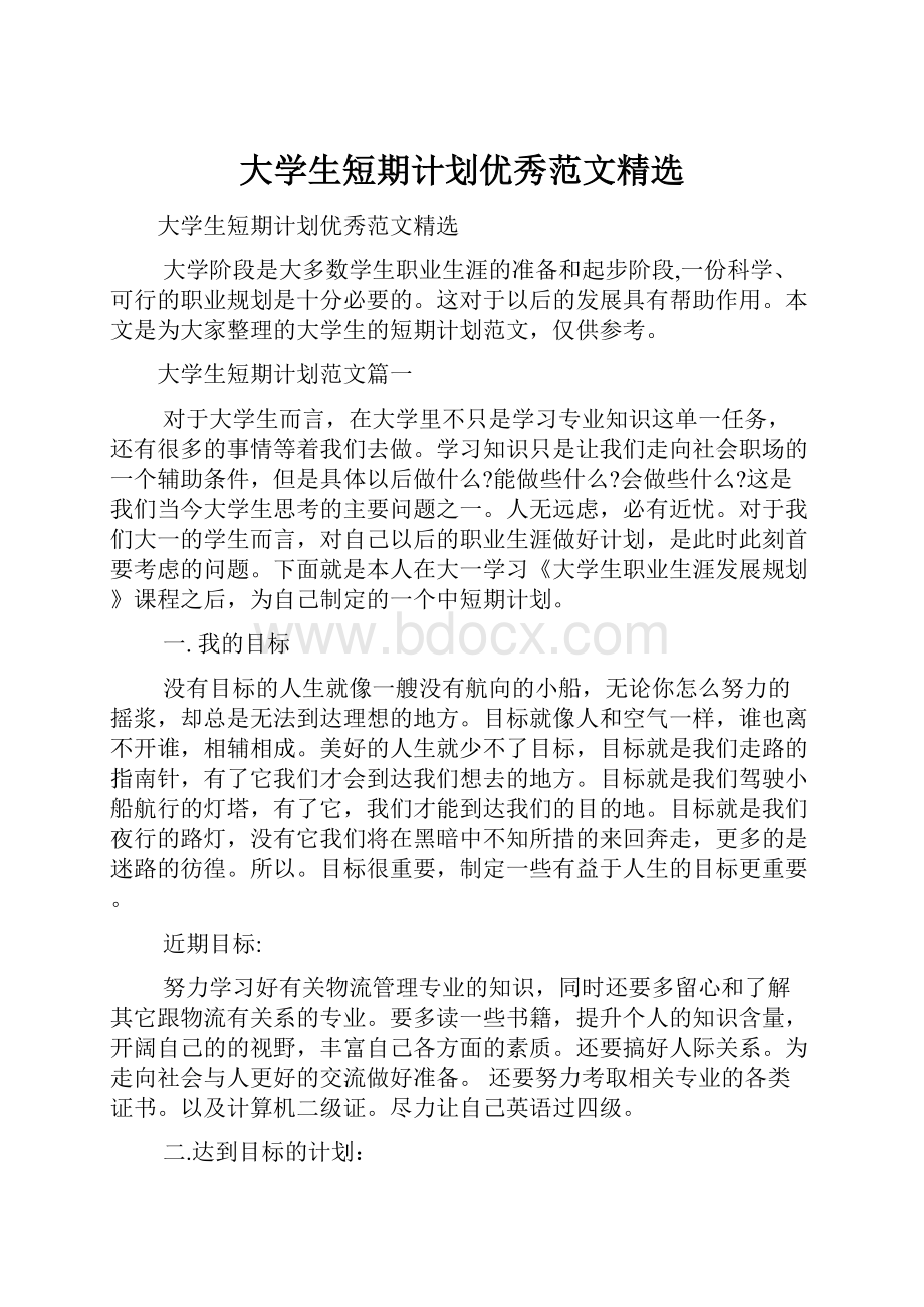 大学生短期计划优秀范文精选.docx