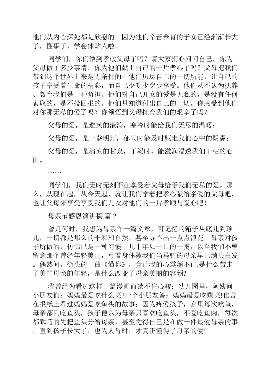 关于母亲节感恩演讲稿集锦8篇.docx_第2页