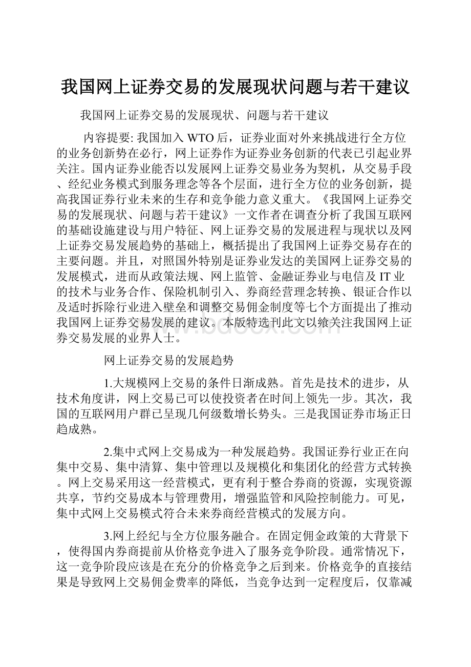 我国网上证券交易的发展现状问题与若干建议.docx_第1页