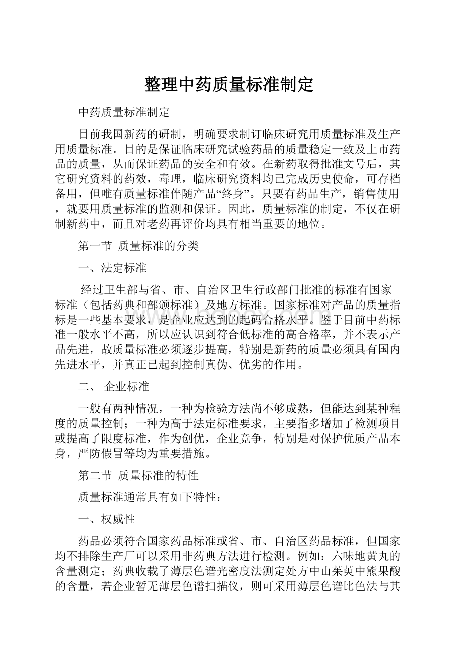 整理中药质量标准制定.docx_第1页