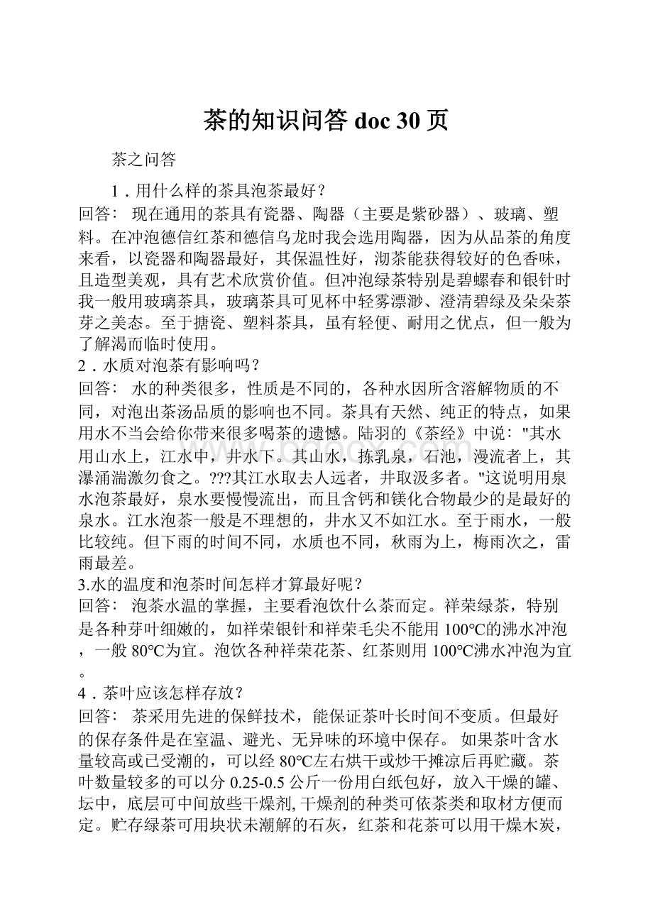 茶的知识问答doc 30页.docx