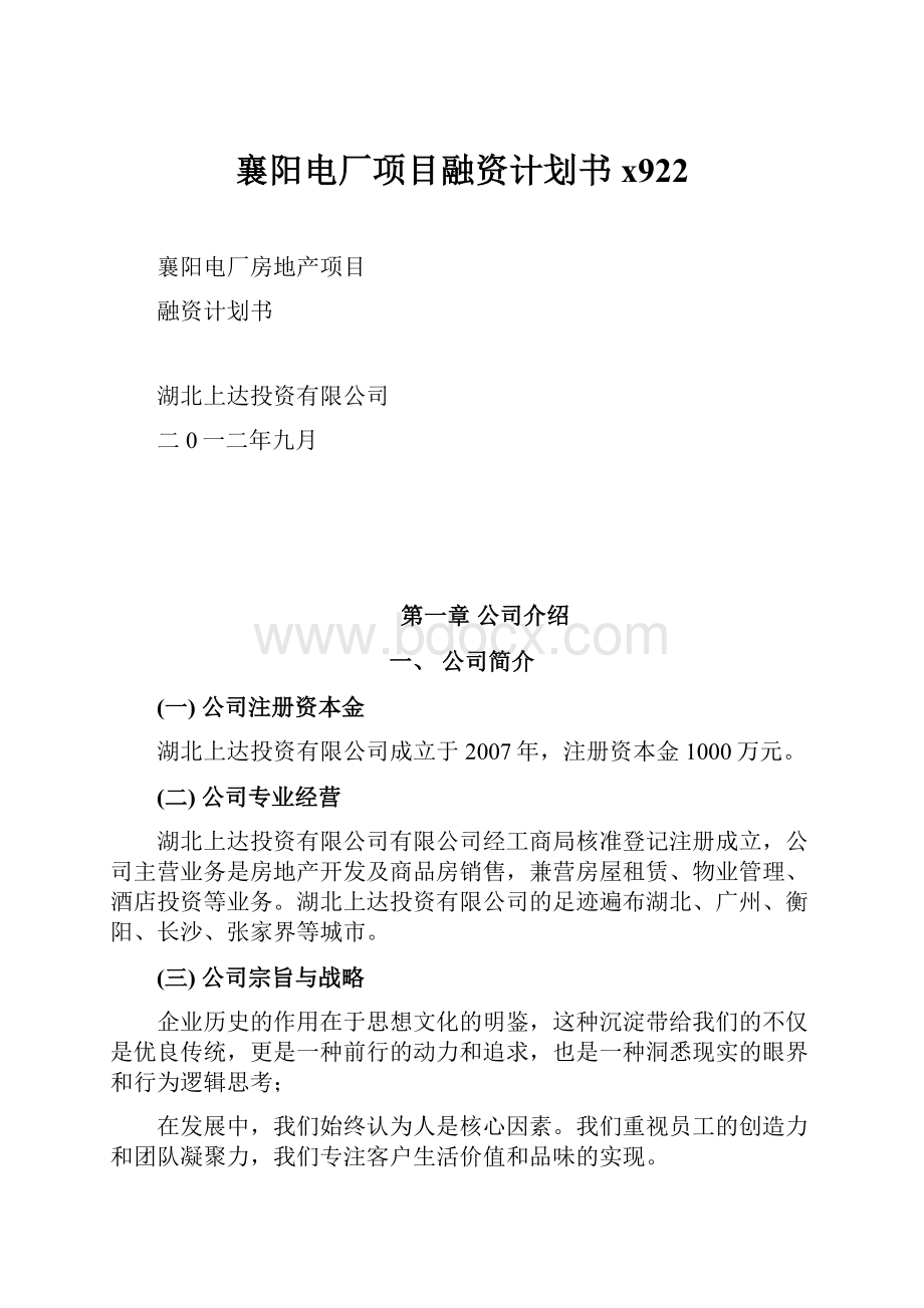 襄阳电厂项目融资计划书x922.docx_第1页