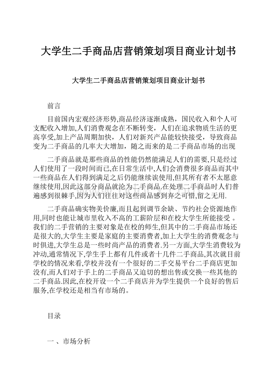 大学生二手商品店营销策划项目商业计划书.docx_第1页