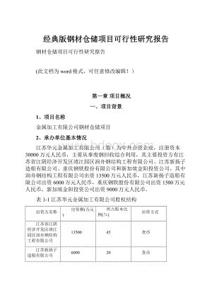 经典版钢材仓储项目可行性研究报告.docx