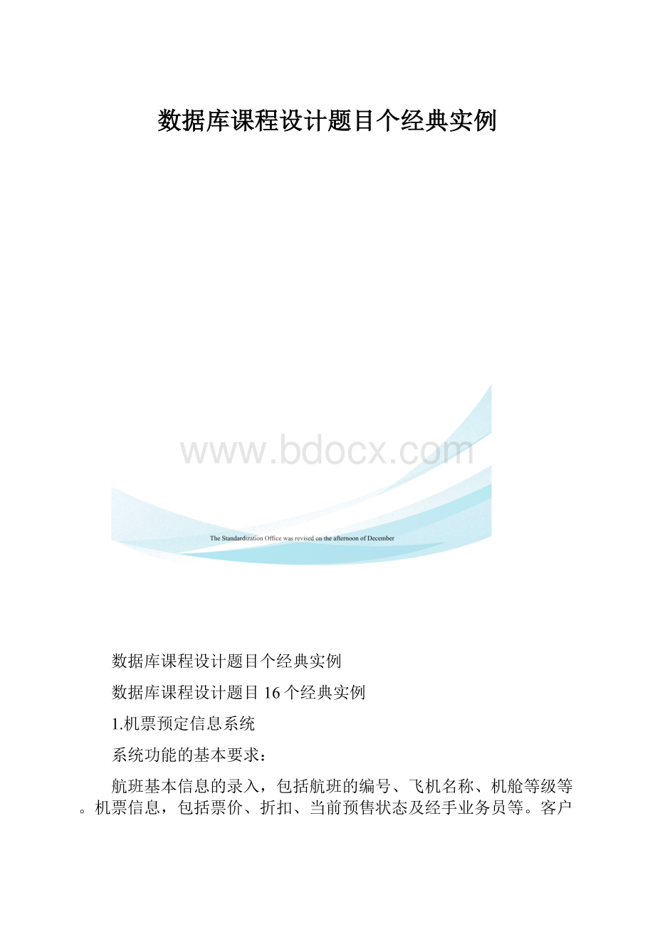 数据库课程设计题目个经典实例.docx_第1页