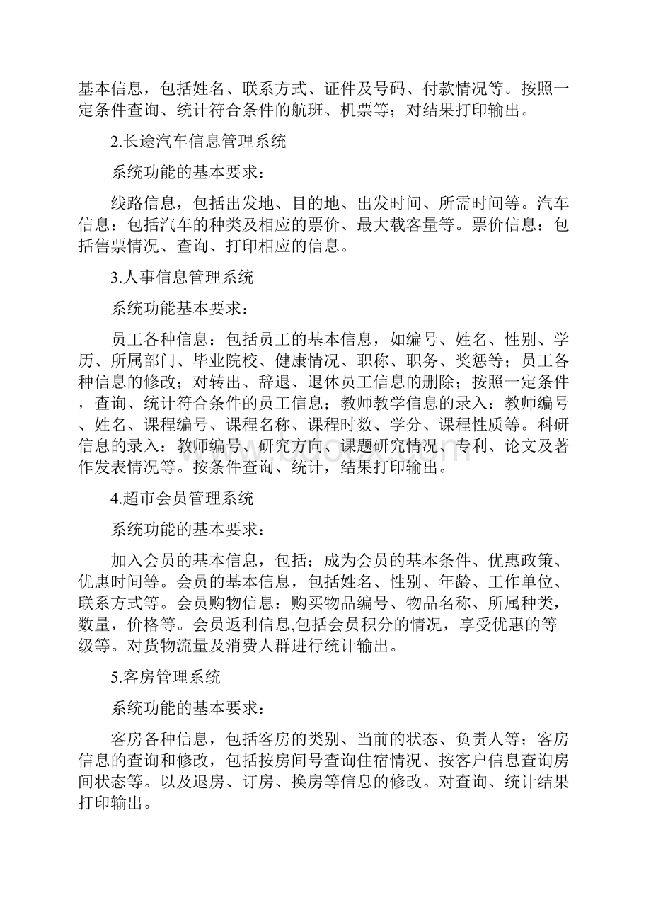 数据库课程设计题目个经典实例.docx_第2页