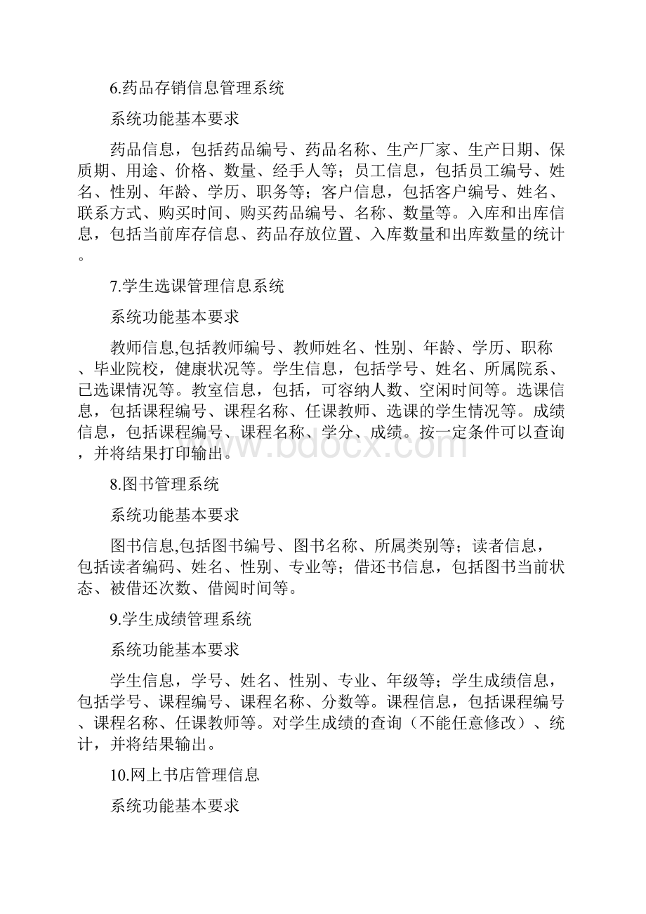 数据库课程设计题目个经典实例.docx_第3页