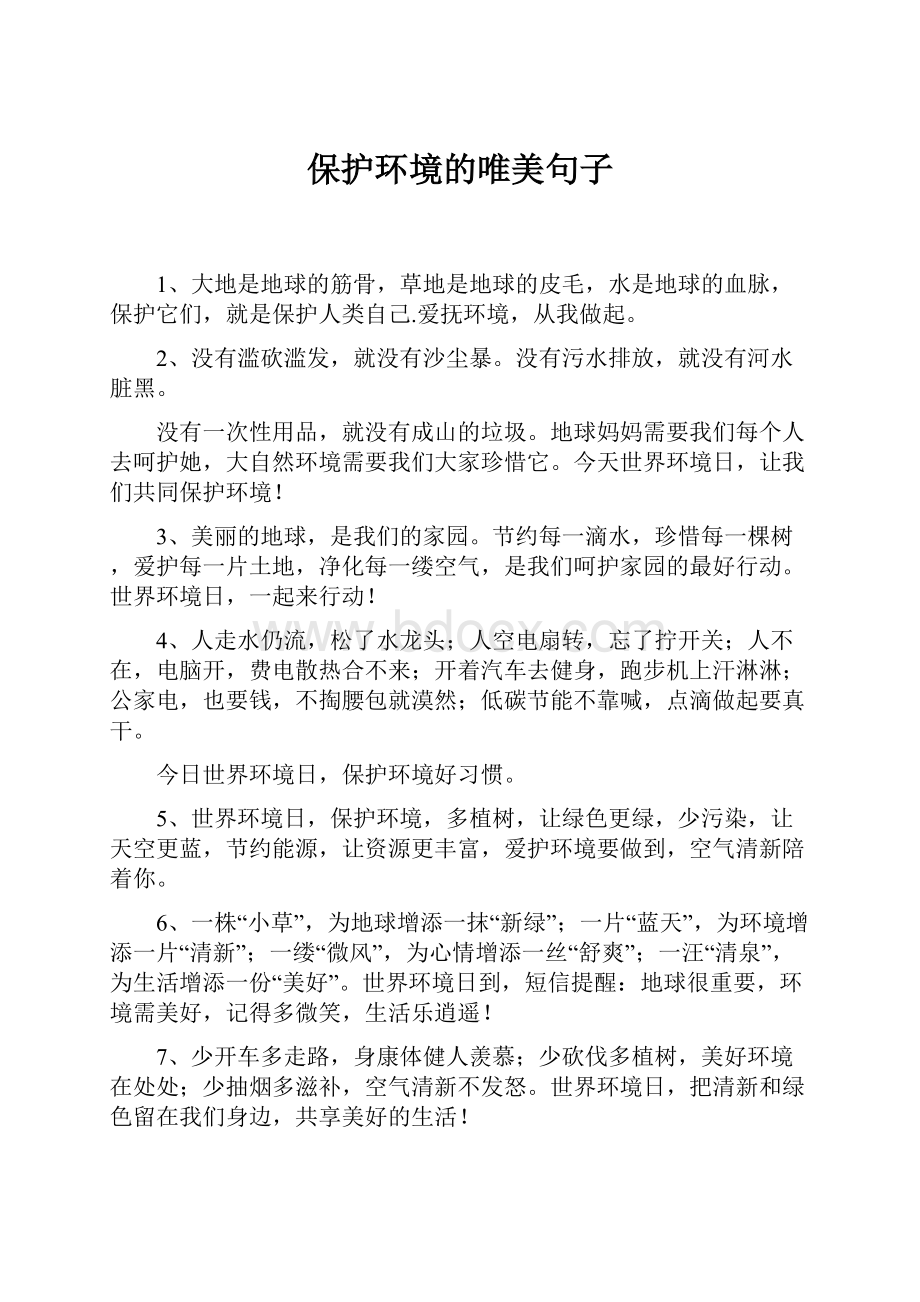 保护环境的唯美句子.docx_第1页