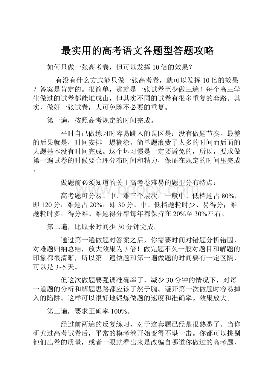 最实用的高考语文各题型答题攻略.docx_第1页