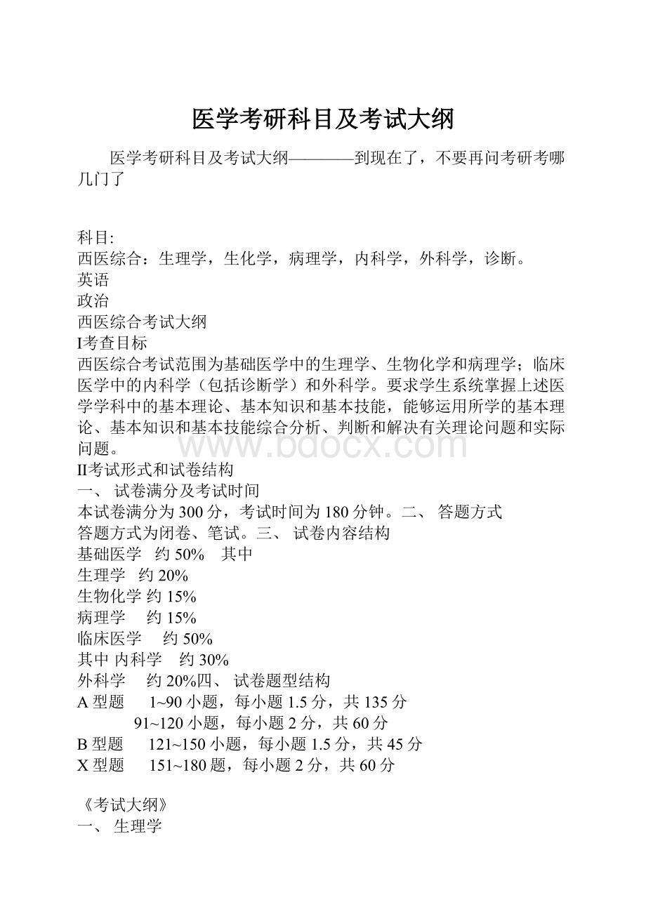 医学考研科目及考试大纲.docx_第1页