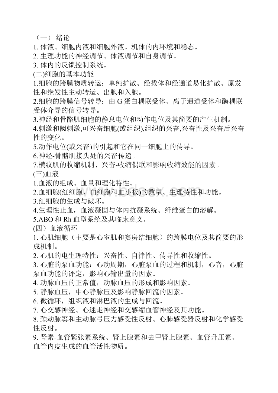 医学考研科目及考试大纲.docx_第2页