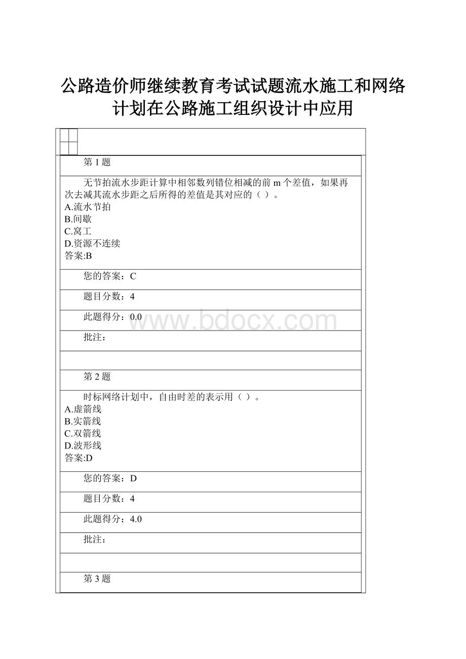 公路造价师继续教育考试试题流水施工和网络计划在公路施工组织设计中应用.docx_第1页