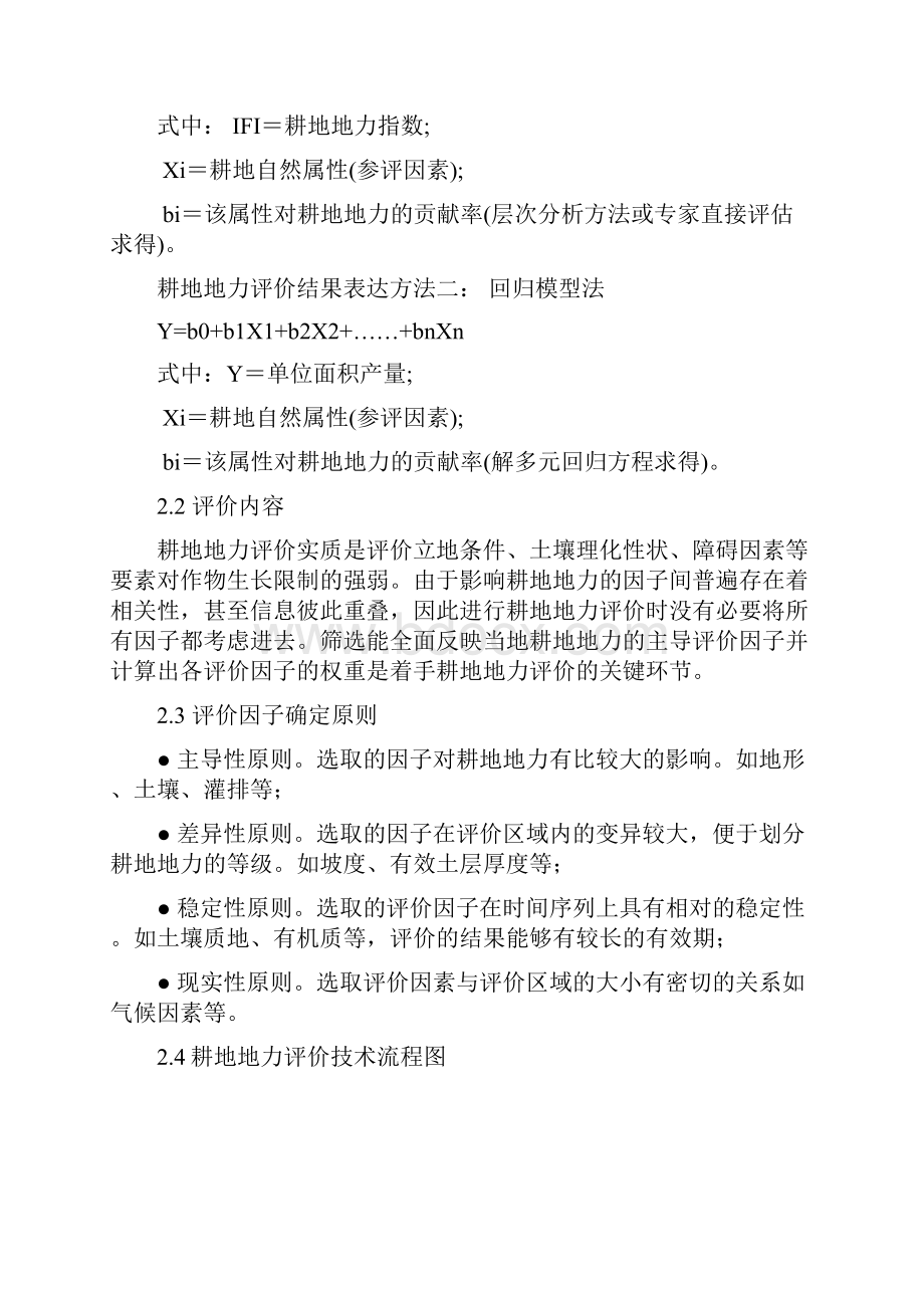 耕地质量评价方法.docx_第2页