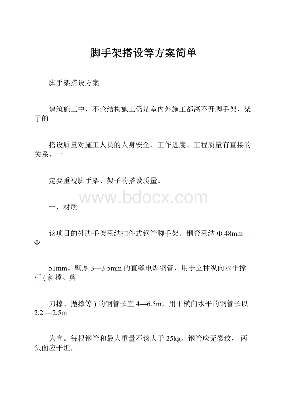 脚手架搭设等方案简单.docx