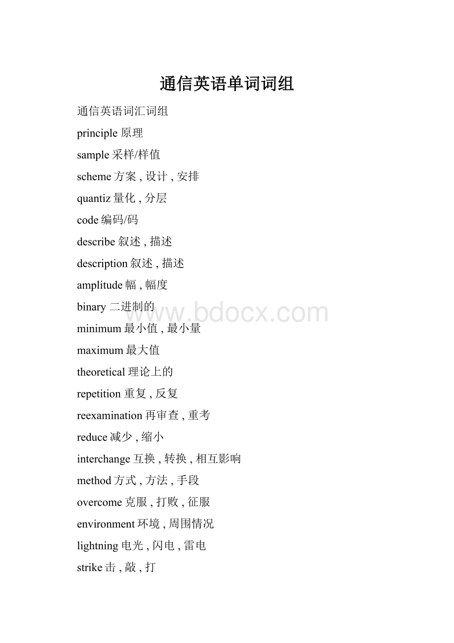 通信英语单词词组.docx