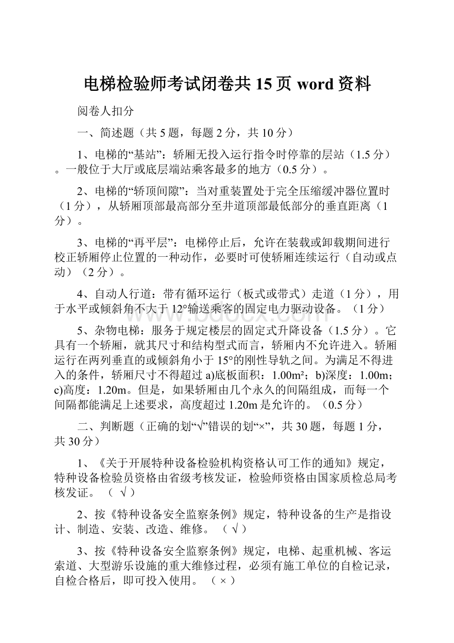 电梯检验师考试闭卷共15页word资料.docx_第1页