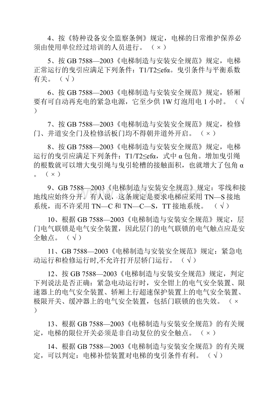 电梯检验师考试闭卷共15页word资料.docx_第2页